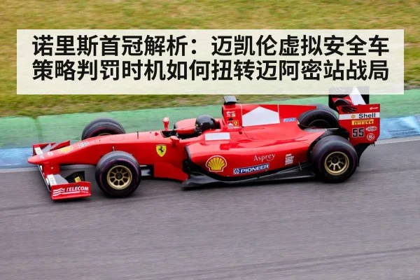 诺里斯首冠解析：迈凯伦虚拟安全车策略判罚时机如何扭转迈阿密站战局