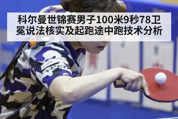 科尔曼世锦赛男子100米9秒78卫冕说法核实及起跑途中跑技术分析